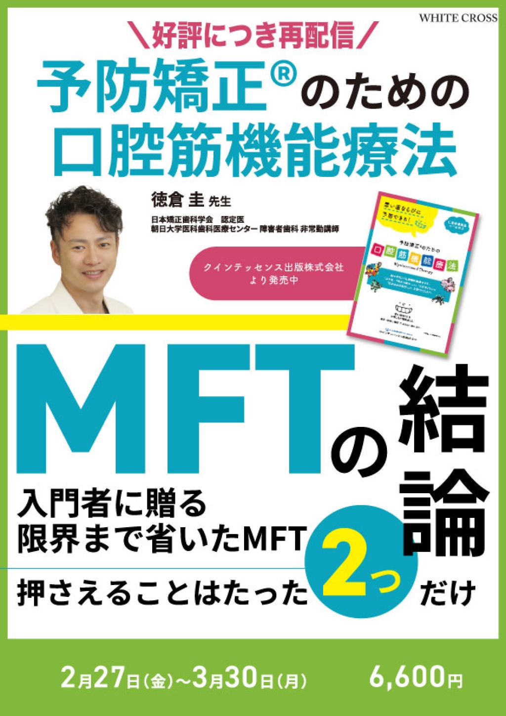 予防矯正®のための口腔筋機能療法【再配信】 | WHITE CROSS