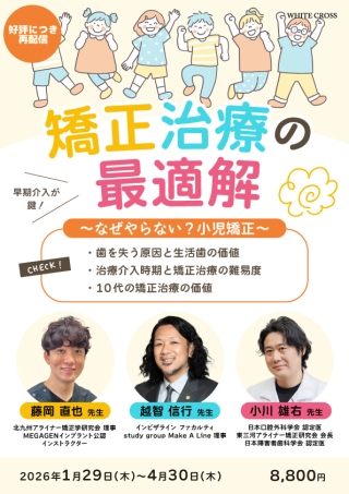 矯正治療の最適解～なぜやらない？小児矯正～【再配信】の画像です。
