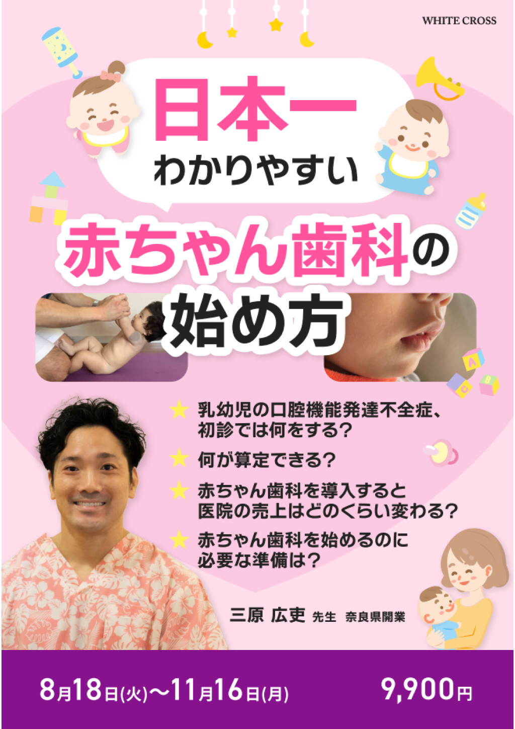 日本一わかりやすい赤ちゃん歯科の始め方 | WHITE CROSS