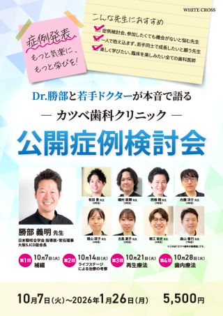 Dr.勝部と若手ドクターが本音で語る カツベ歯科クリニック 公開症例検討会の画像です。