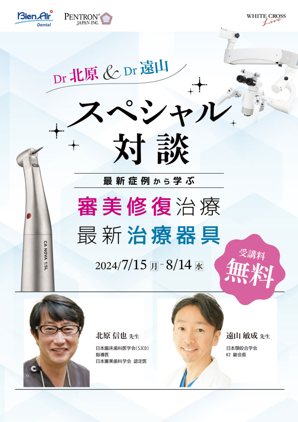 審美修復治療 複雑な症例のマネージメント 東京SJCD×WHITE CROSS】審美修復の真髄がここにある！待望の