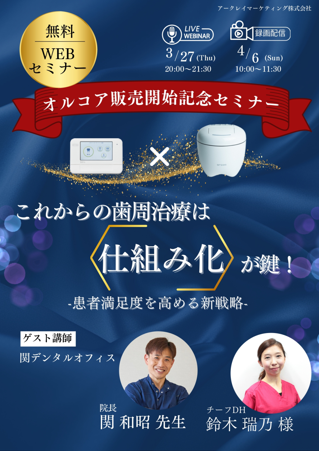 オルコア販売開始記念セミナー　これからの歯周治療は仕組み化が鍵！の画像です。