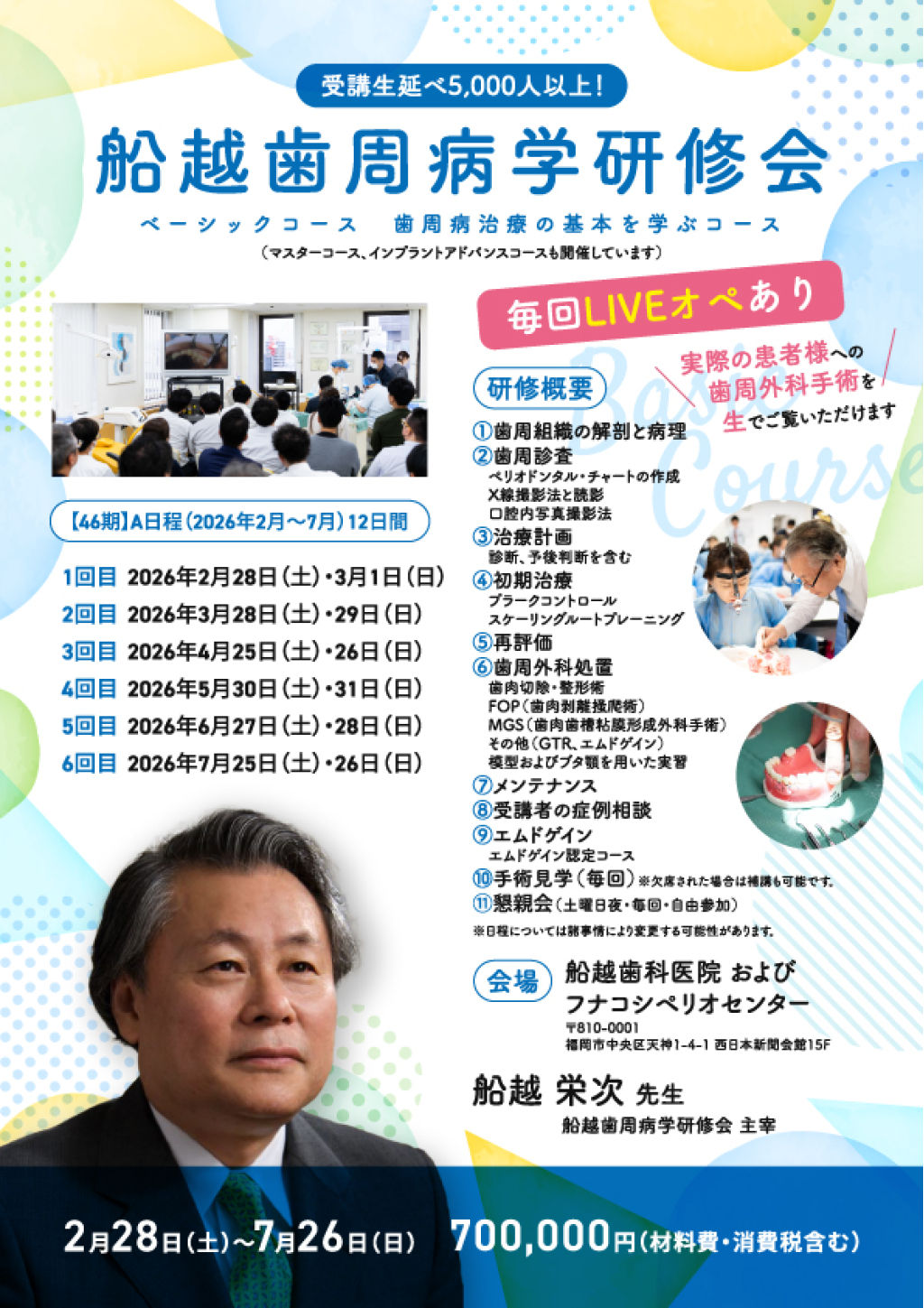 2026年度 船越歯周病学研修会 | WHITE CROSS