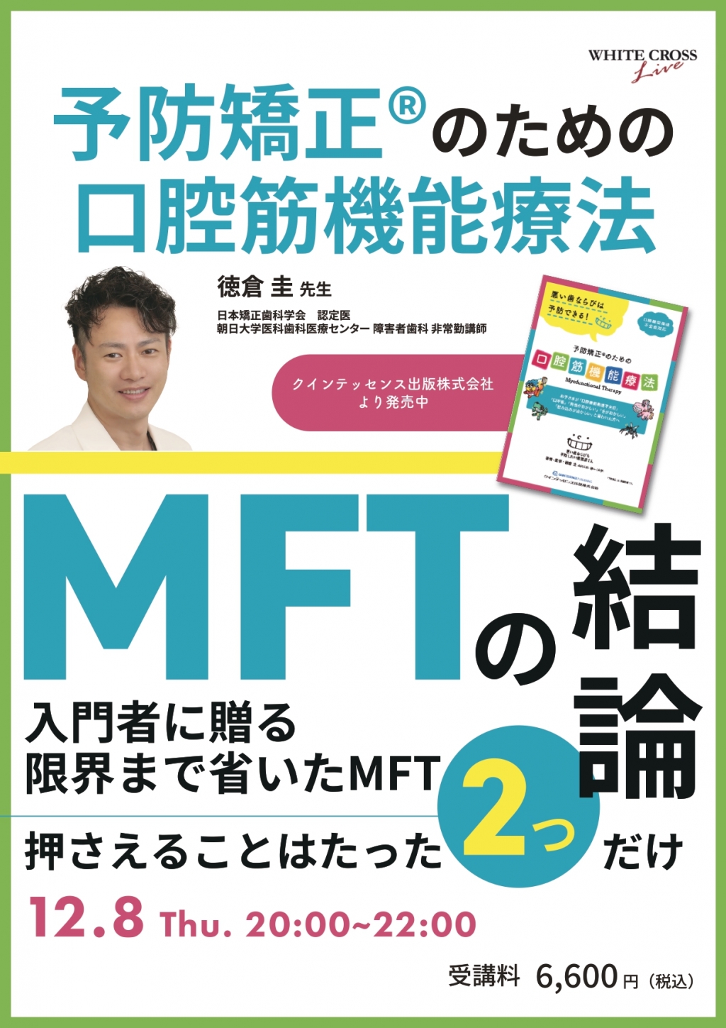 予防矯正Rのための口腔筋機能療法／徳倉 圭 録画配信］予防矯正®のための口腔筋機能療法 | WHITE CROSS