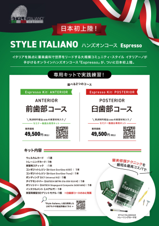 スタイル イタリアーノが手がけるオンラインハンズオンコース「Espresso」①前歯部コースの画像です。