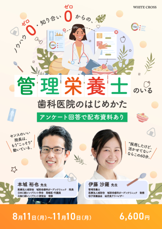 ノウハウゼロ、知り合いゼロからの、管理栄養士のいる歯科医院のはじめかたの画像です。