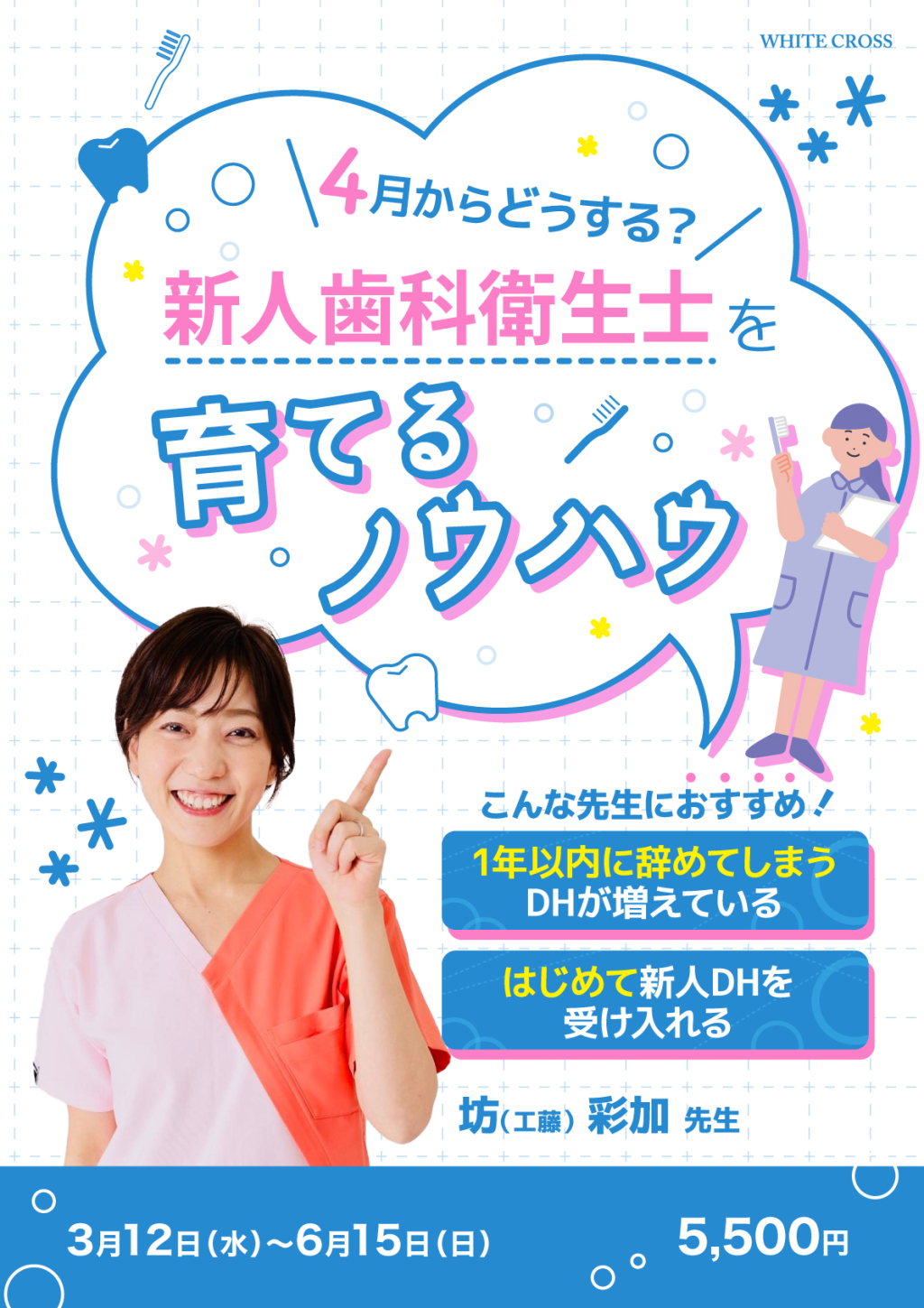 4月からどうする？新人歯科衛生士を育てるノウハウ | WHITE CROSS