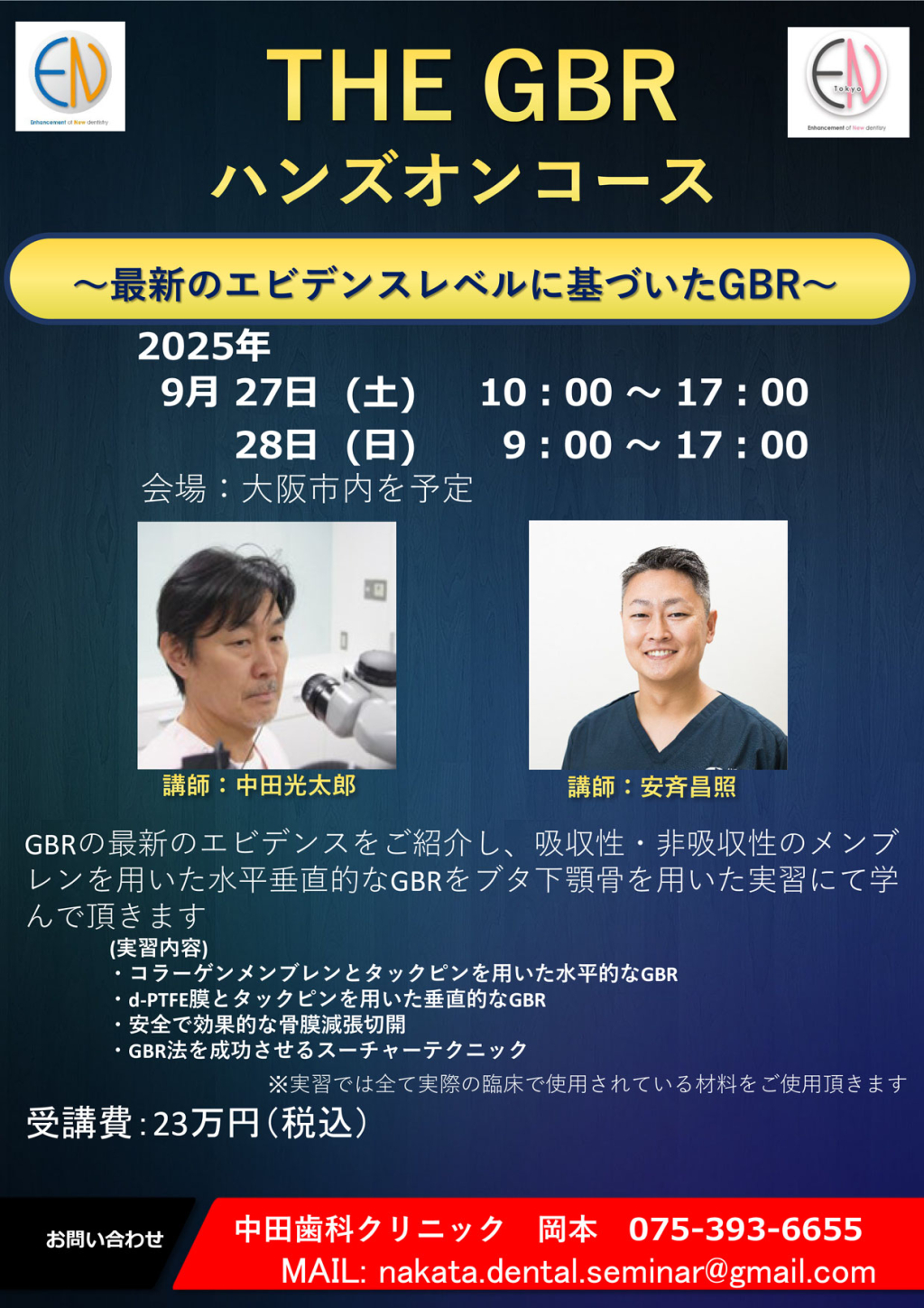 ［2日間コース］THE GBRハンズオンコース〜最新のエビデンスレベルに基づいたGBR〜の画像です。