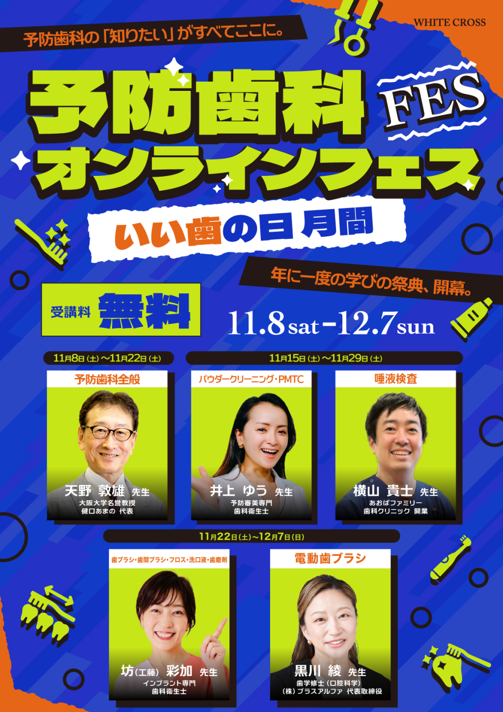 予防歯科オンラインフェス～いい歯の日 月間～の画像です。
