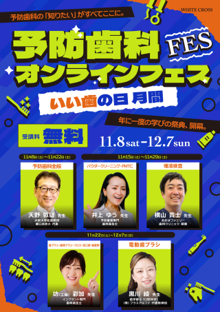 予防歯科オンラインフェス～いい歯の日 月間～の画像です。