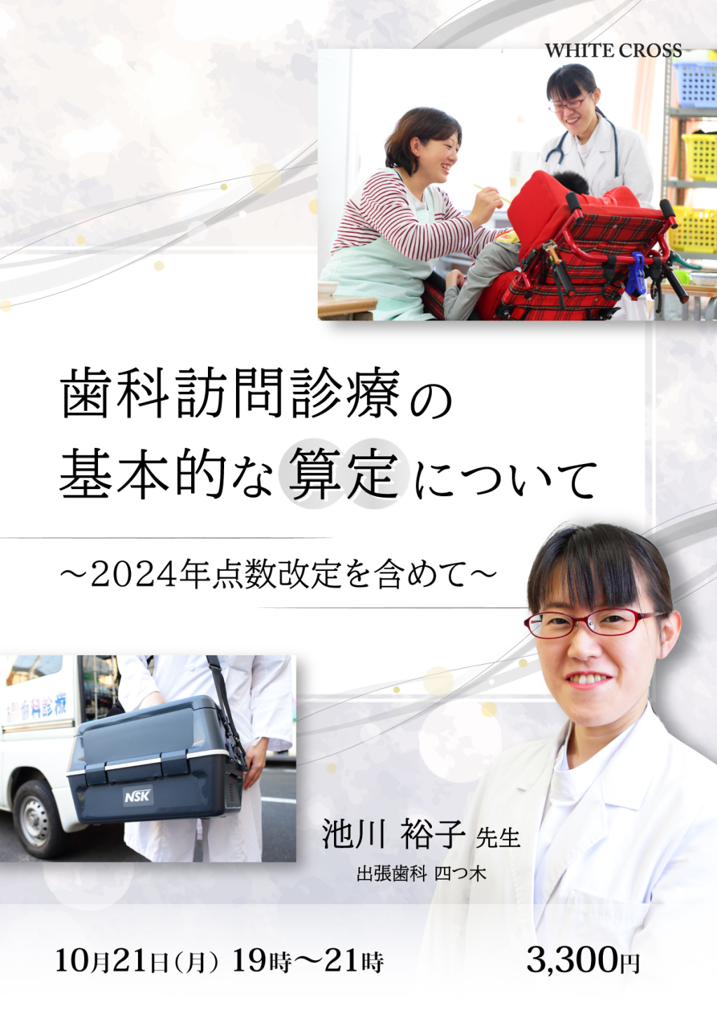 歯科訪問診療の基本的な算定について～2024年点数改定を含めて