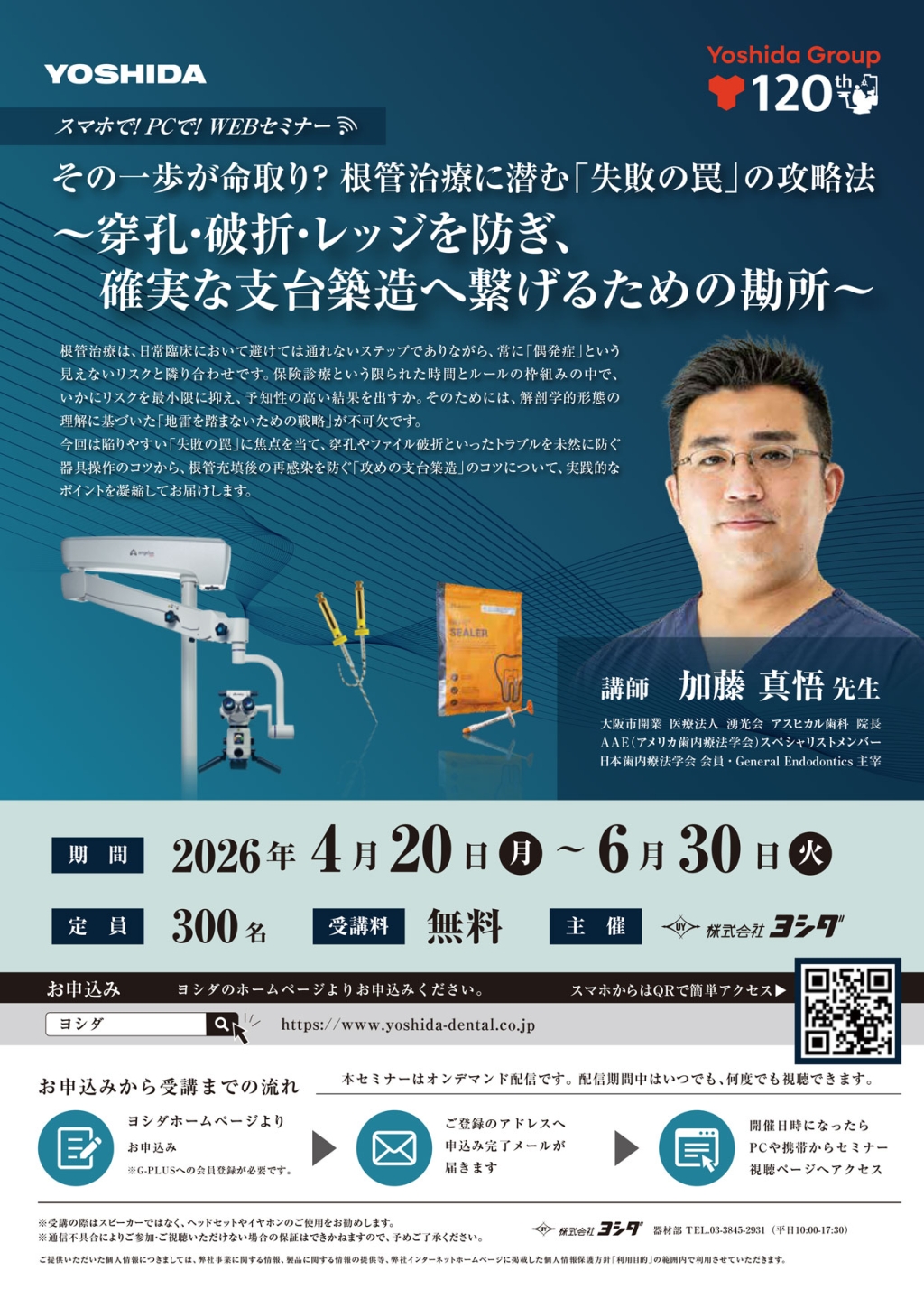 その一歩が命取り？根管治療に潜む「失敗の罠」の攻略法～穿孔・破折