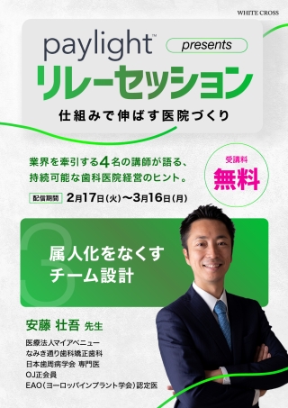 paylight presents リレーセッション〜仕組みで伸ばす医院づくり〜の画像です。
