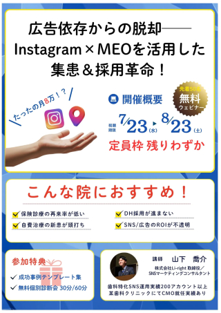 たった8万円で実現 SNS・広告・MEOで叶う！集患革命ウェビナーの画像です。