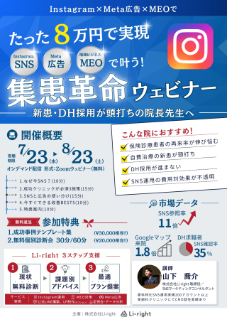 たった8万円で実現 SNS・広告・MEOで叶う!集患革命ウェビナーの画像です。