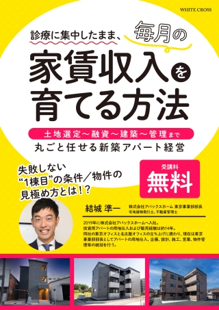 診療に集中したまま、毎月の家賃収入を育てる方法の画像です。