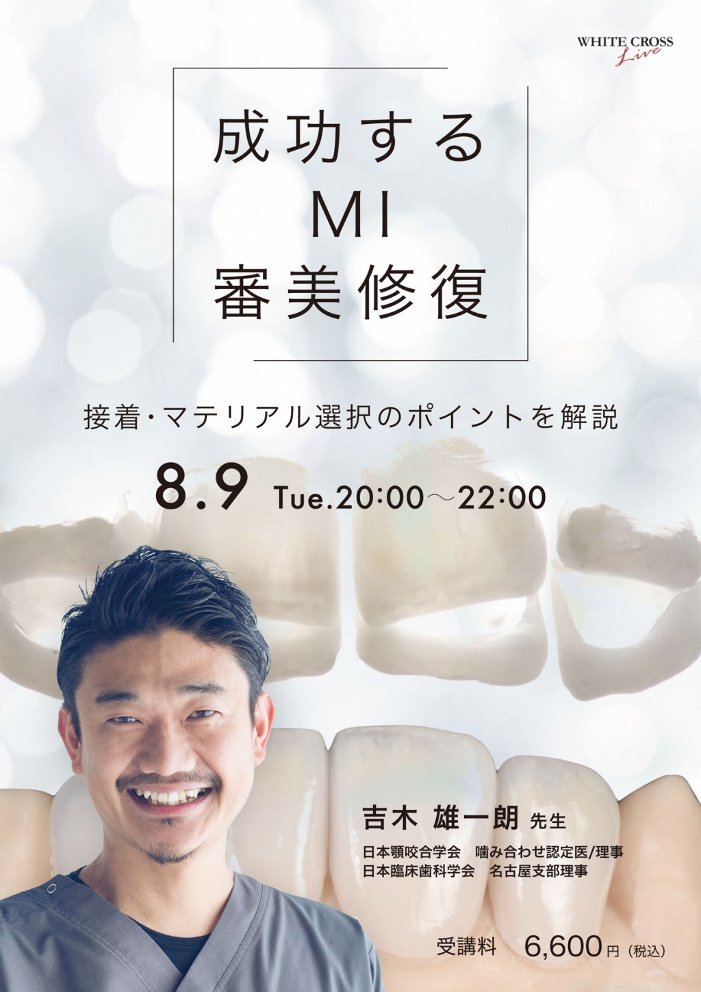録画配信］成功するMI審美修復 | WHITE CROSS