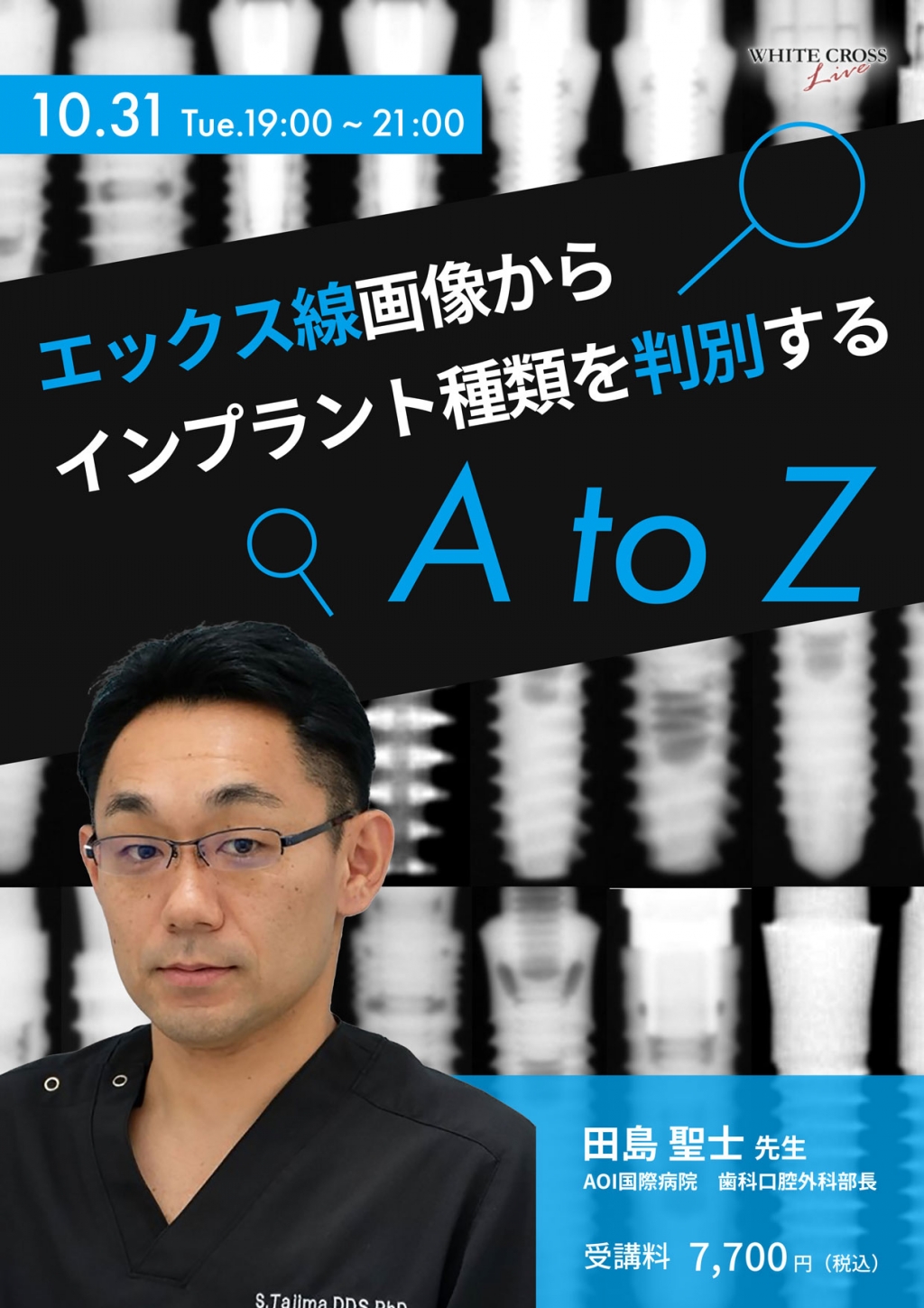 録画配信］エックス線画像からインプラント種類を判別する A to Z