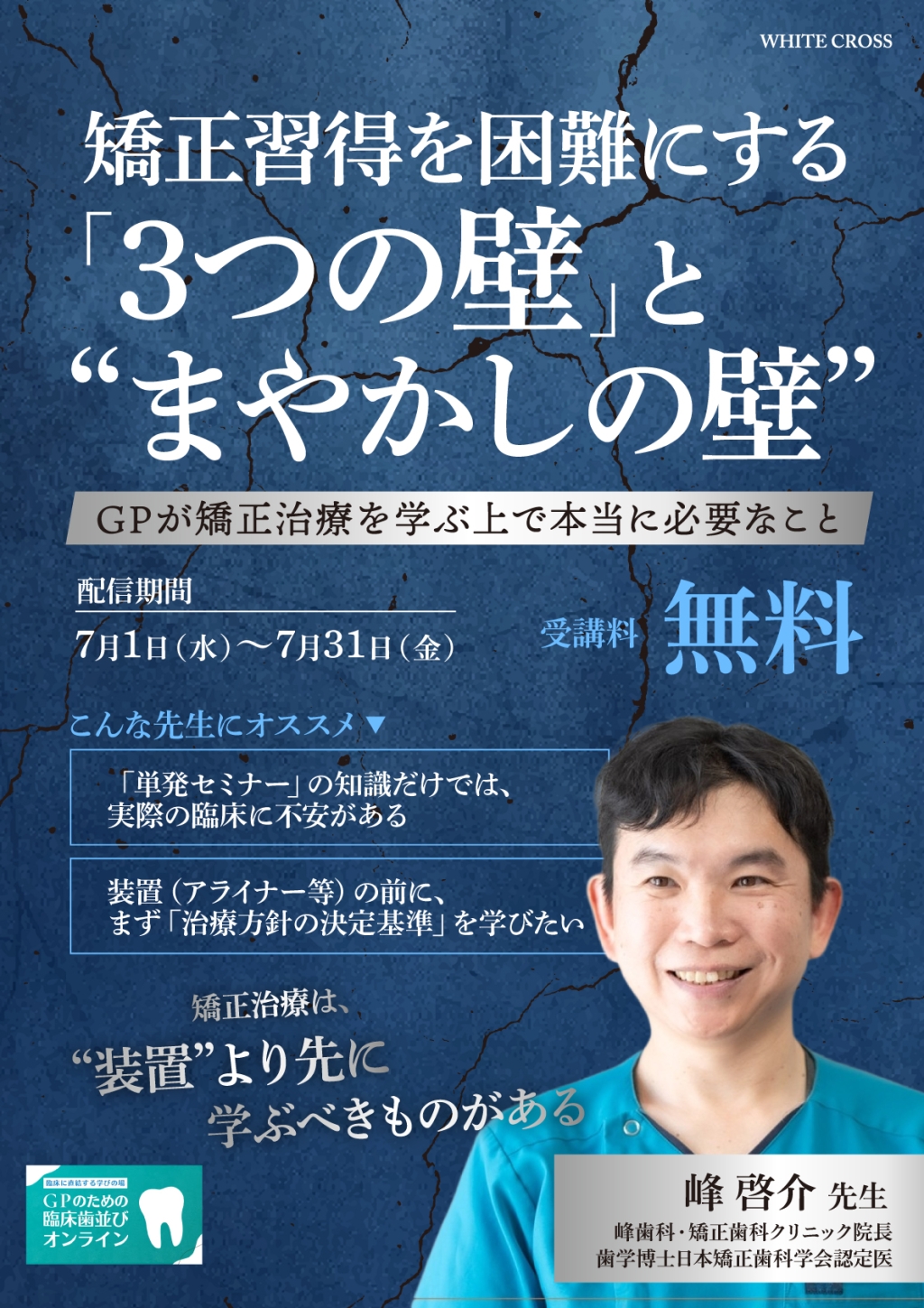 矯正習得を困難にする「3つの壁」と“まやかしの壁”〜GPが矯正治療を