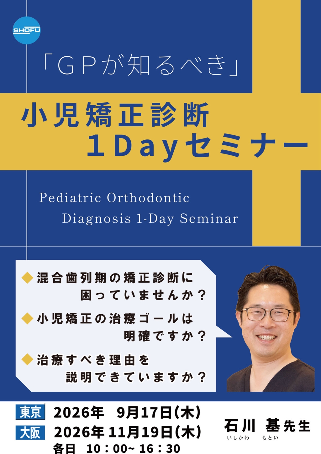 GPが知るべき」小児矯正診断1DAYセミナー | WHITE CROSS