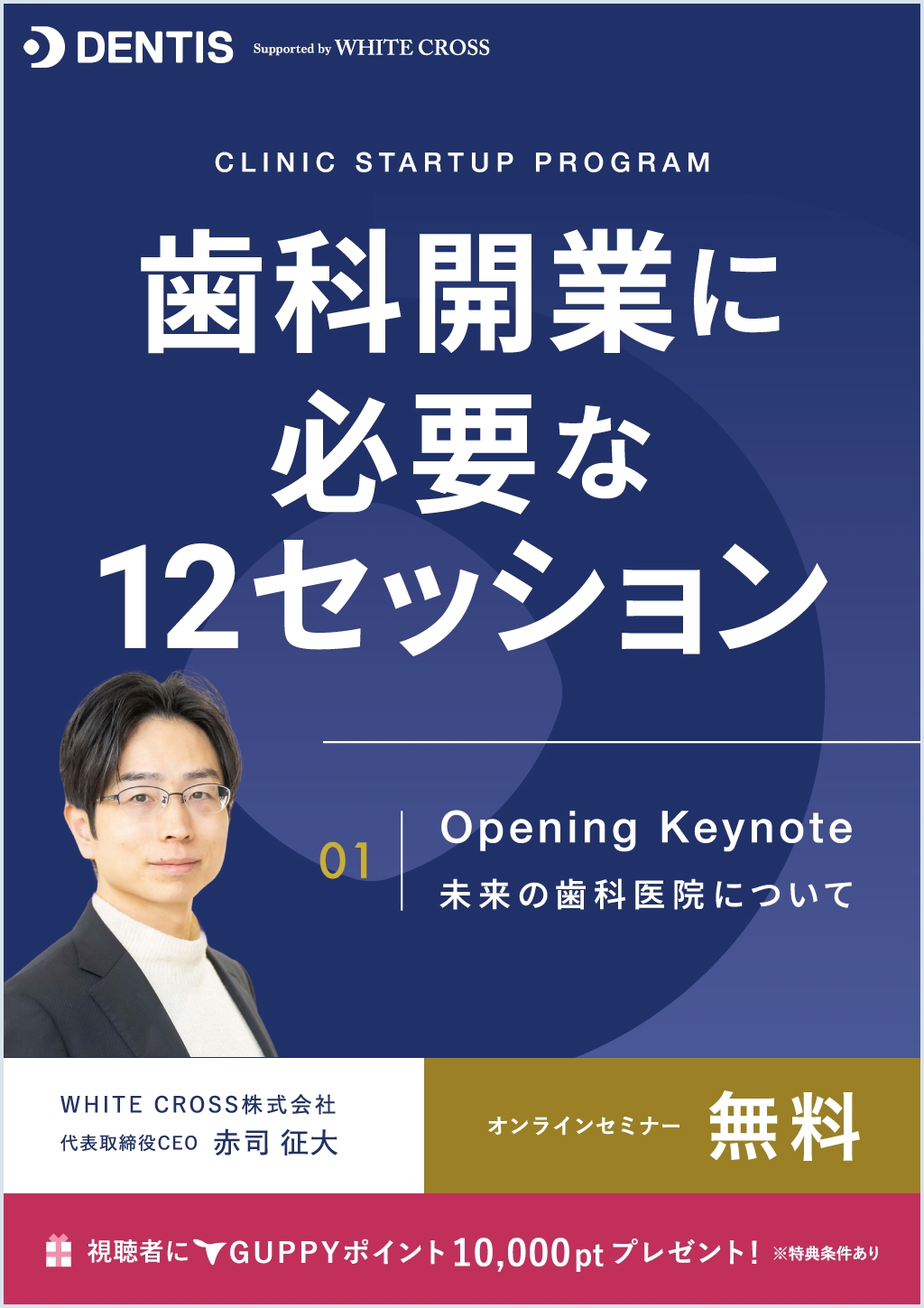 歯科開業に必要な12セッション 01| Opening Keynote 未来の歯科医院