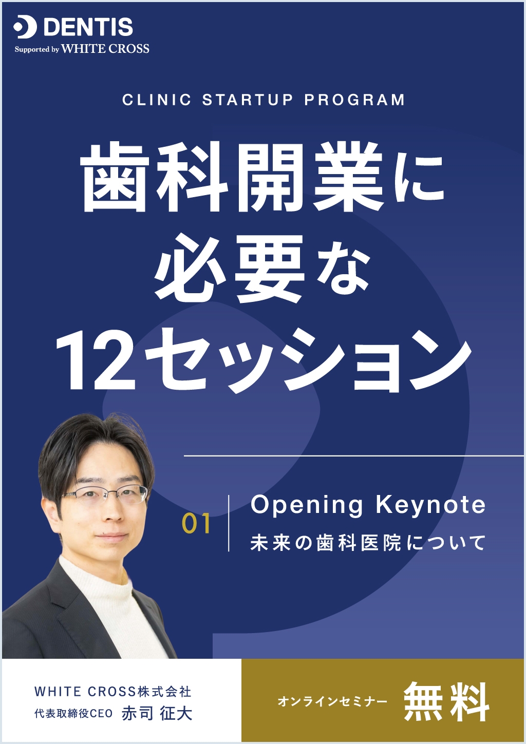 歯科開業に必要な12セッション 01| Opening Keynote 未来の歯科医院