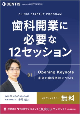 2026年度 本気の歯科助手育成講座 | WHITE CROSS