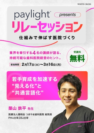 paylight presents リレーセッション〜仕組みで伸ばす医院づくり〜の画像です。