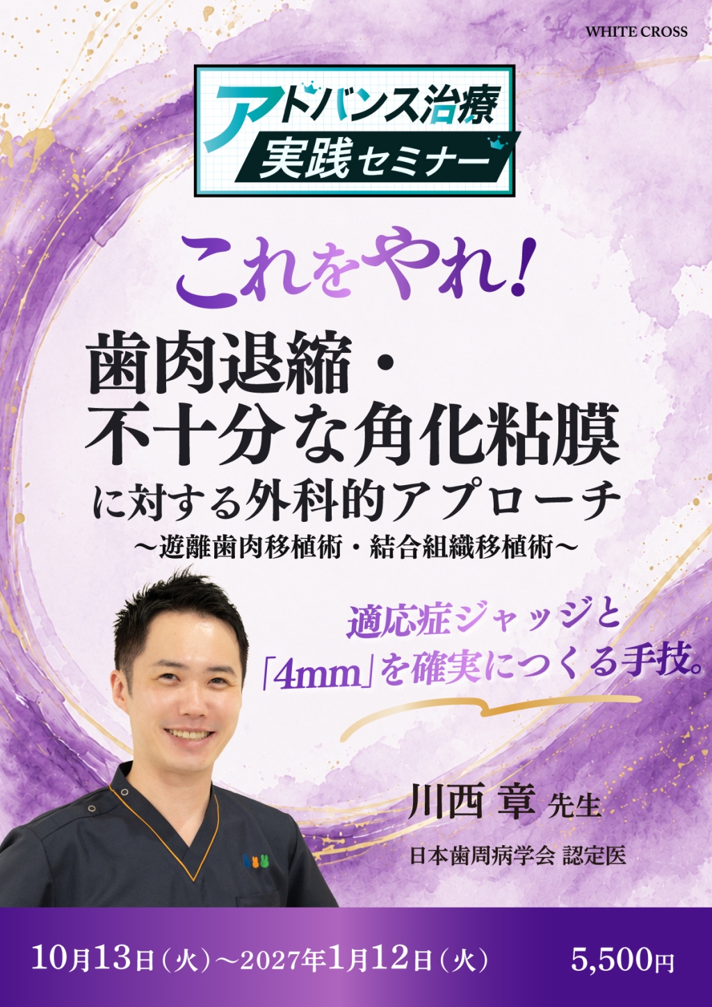 アドバンス治療実践セミナー】これをやれ！歯肉退縮・不十分な角化粘膜