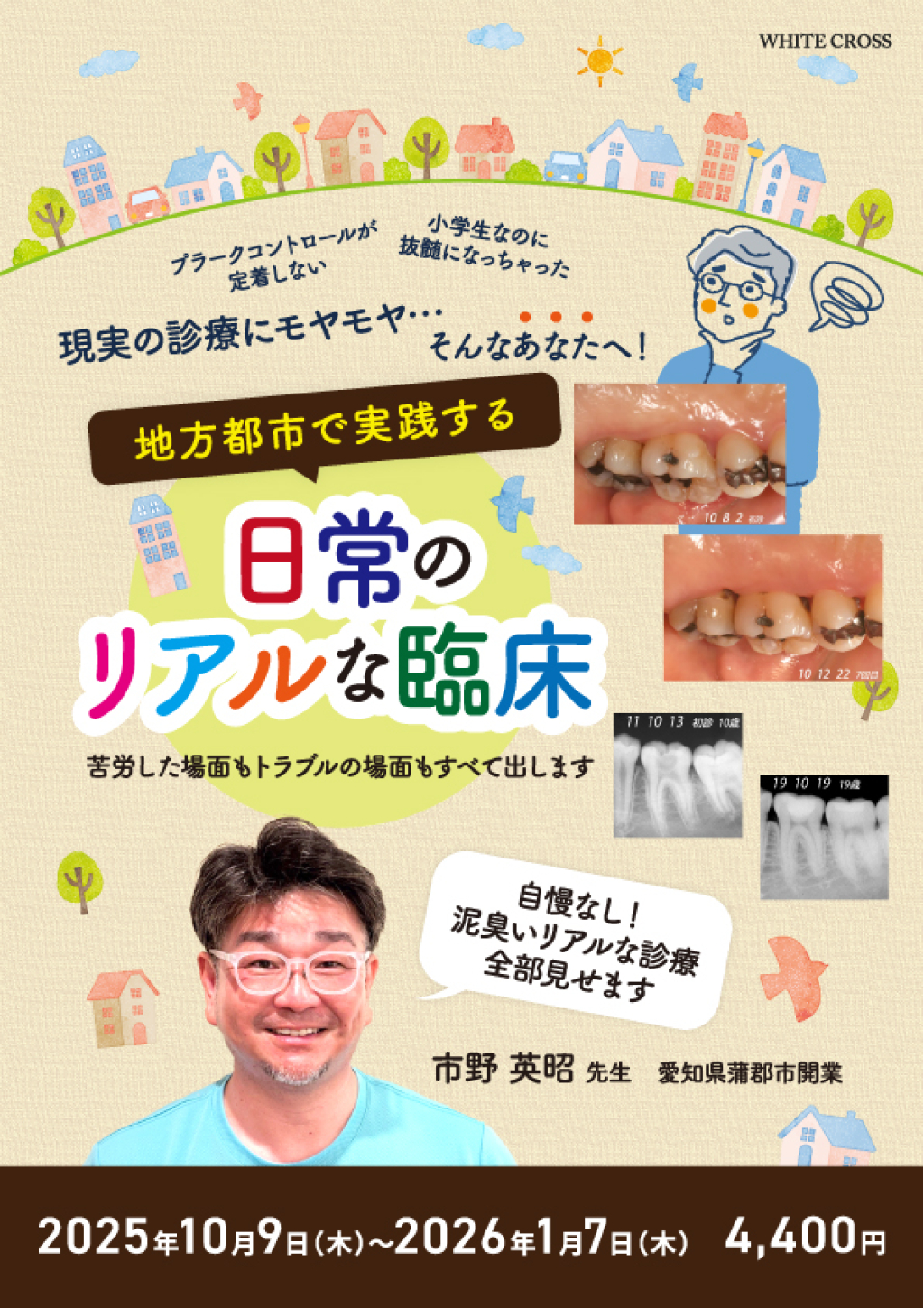地方都市で実践する日常のリアルな臨床の画像です。