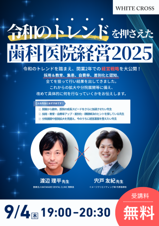 ［Live］令和のトレンドを押さえた歯科医院経営2025の画像です。