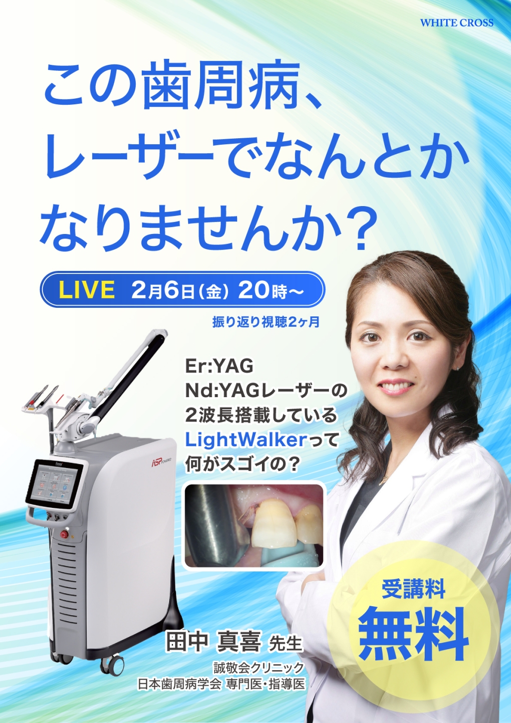 録画配信］この歯周病、レーザーでなんとかなりませんか？ | WHITE CROSS