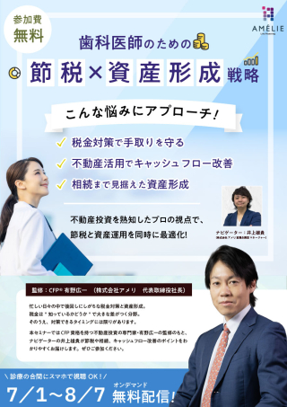 ⻭科医師のための「節税×資産形成」戦略の画像です。