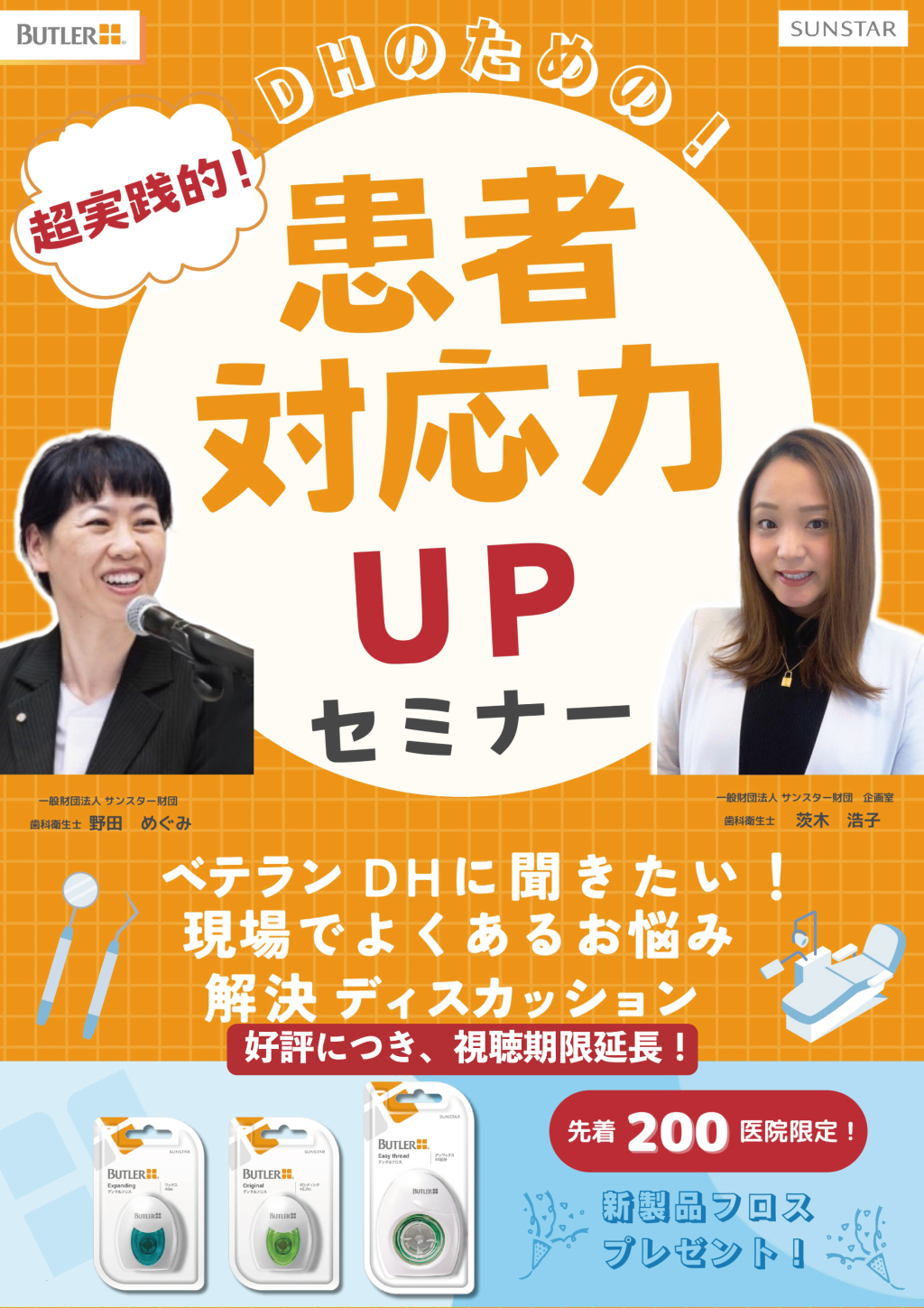 DHのための！超実践的！患者対応力UPセミナー～ベテランDHに聞きたい！現場でよくあるお悩み解決ディスカッション～の画像です。