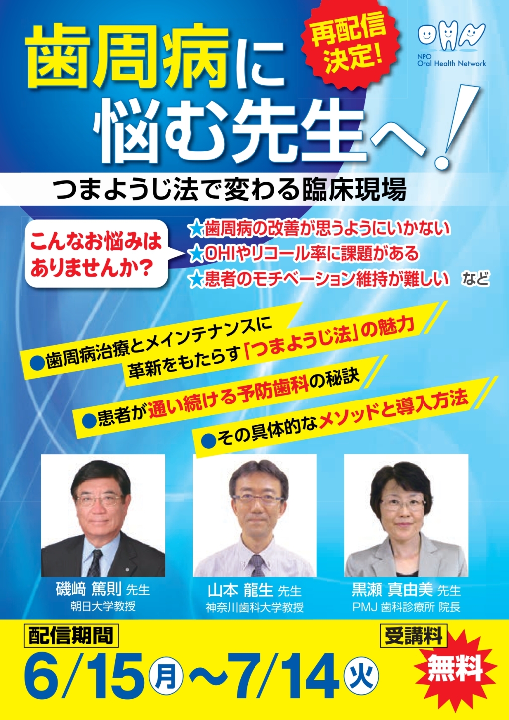 チームで実践！患者惹き込む歯周病治療 DVD 再配信】歯周病に悩む先生へ！～つまようじ法で変わる臨床現場