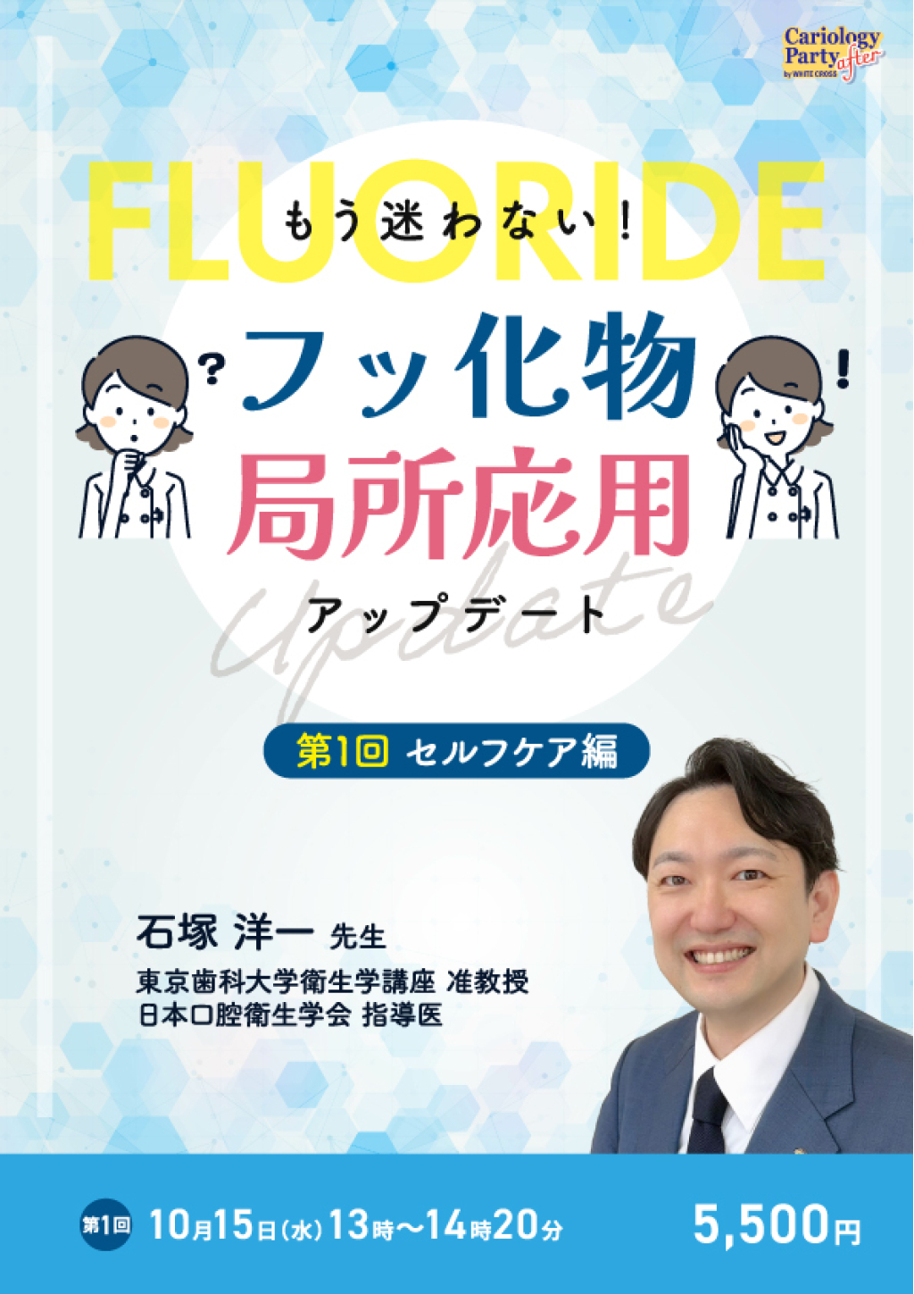 ［録画配信］もう迷わない！フッ化物局所応用アップデート～セルフケア編～の画像です。
