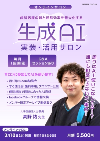 【オンラインサロン】歯科医療の質と経営効率を最大化する「生成AI」実装・活用サロンの画像です。