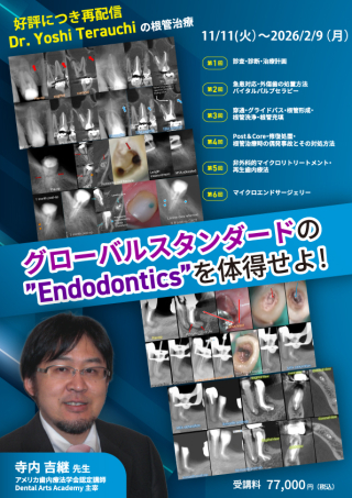 Dr. Yoshi Terauchiの根管治療〜グローバルスタンダードの”Endodontics”を体得せよ！〜【再配信】の画像です。