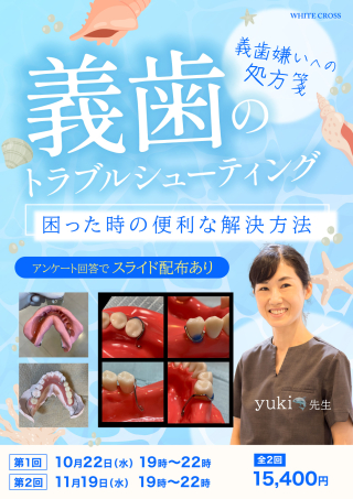 ［Live］義歯のトラブルシューティング〜困った時の便利な解決方法〜の画像です。