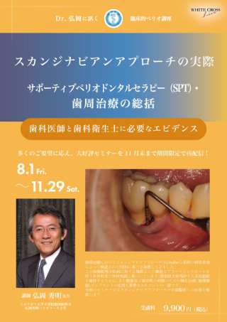 Dr.弘岡に訊く臨床的ペリオ講座 スカンジナビアンアプローチの