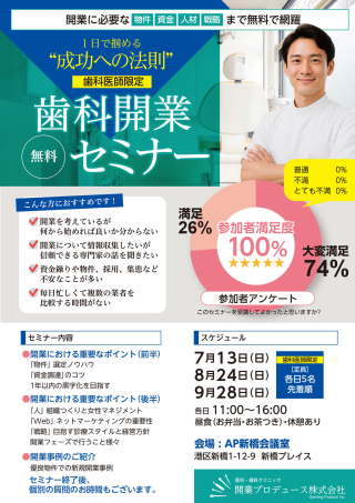 1日でつかめる「成功への法則」歯科開業セミナーの画像です。