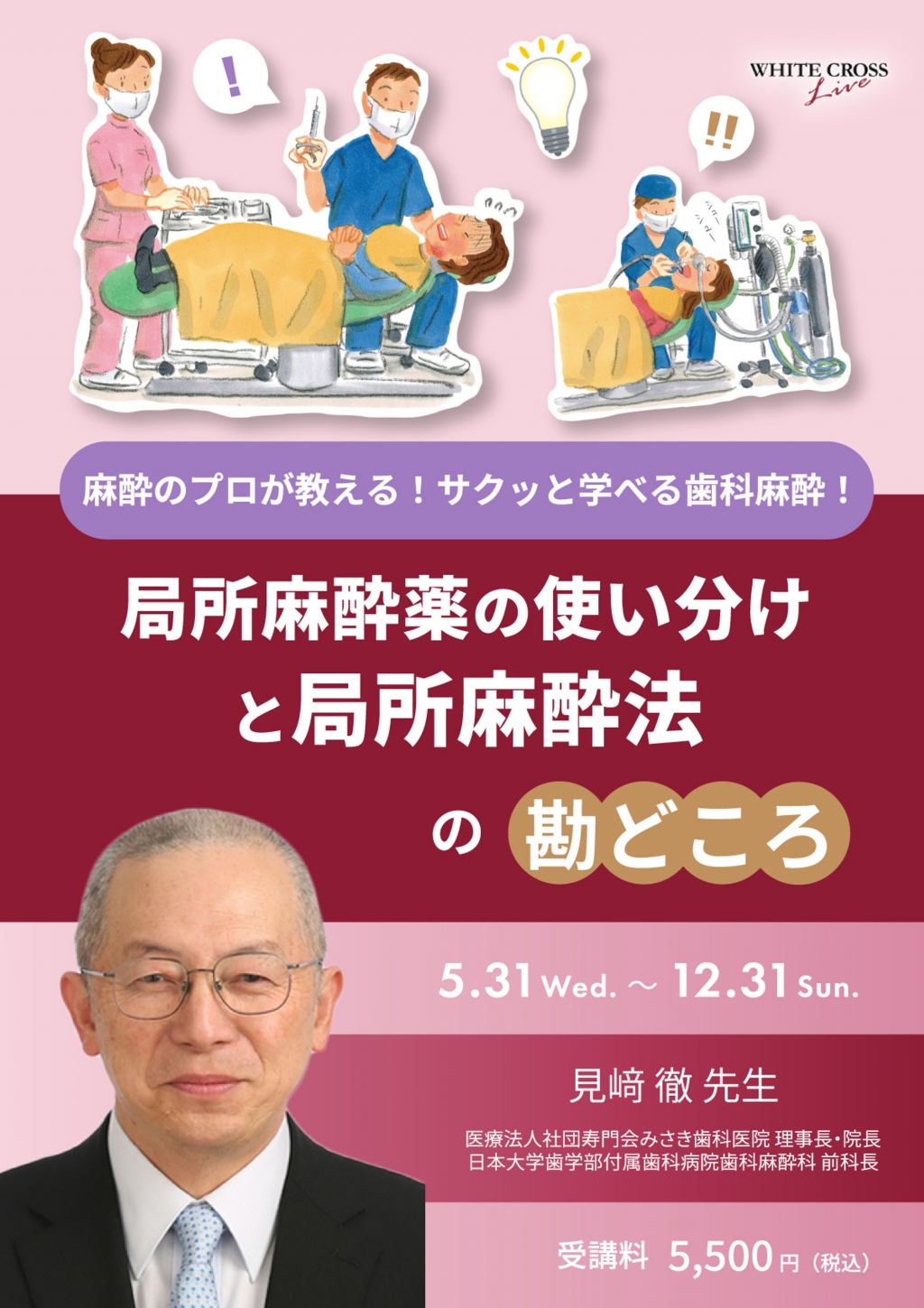 VOD］麻酔のプロが教える！サクッと学べる歯科麻酔！局所麻酔薬の