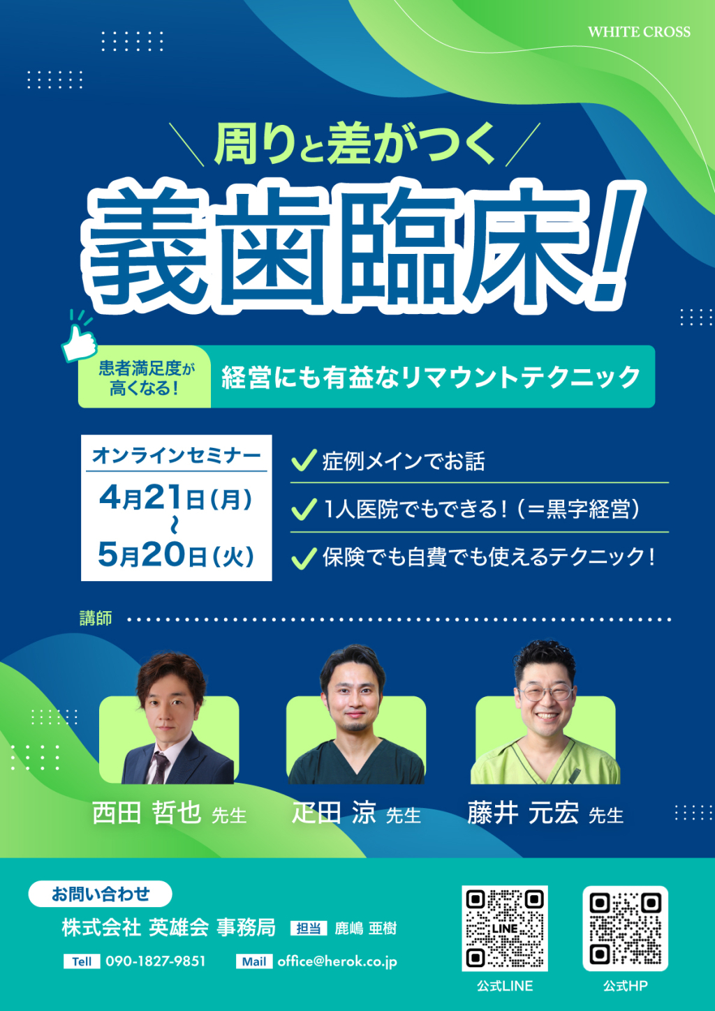 周りと差がつく義歯臨床！患者満足度が高くなる！経営にも有益なリマウントテクニックの画像です。