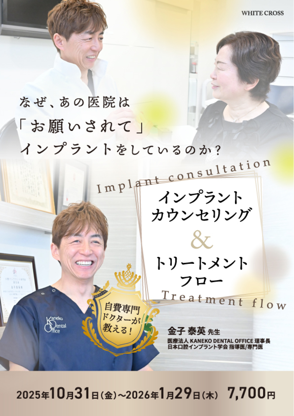 なぜ、あの医院は「お願いされて」インプラントをしているのか？インプラントカウンセリング＆トリートメントフローの画像です。