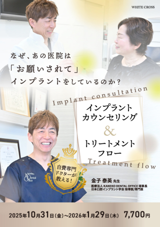 なぜ、あの医院は「お願いされて」インプラントをしているのか?インプラントカウンセリング&トリートメントフローの画像です。