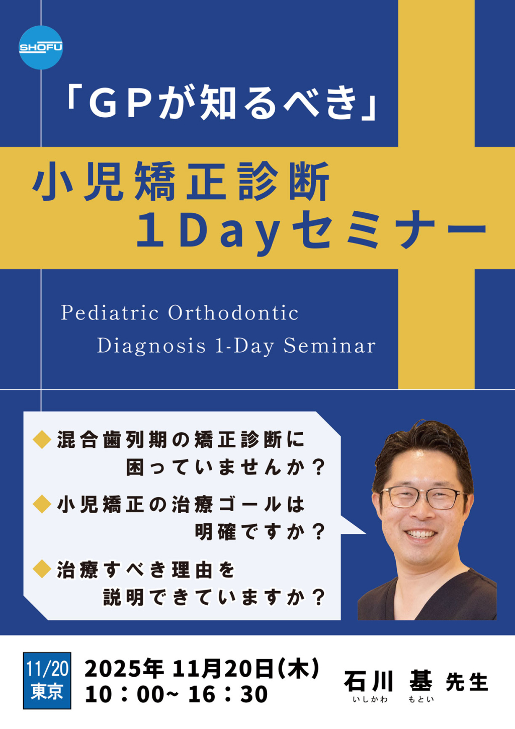 GPが知るべき」小児矯正診断1DAYセミナー［東京会場］ | WHITE CROSS