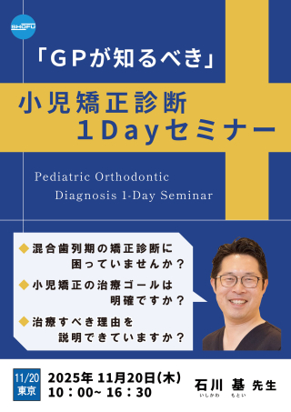 「GPが知るべき」小児矯正診断1DAYセミナー［東京会場］の画像です。