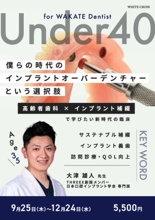 Under40 僕らの時代のインプラントオーバーデンチャーという選択肢の画像です。