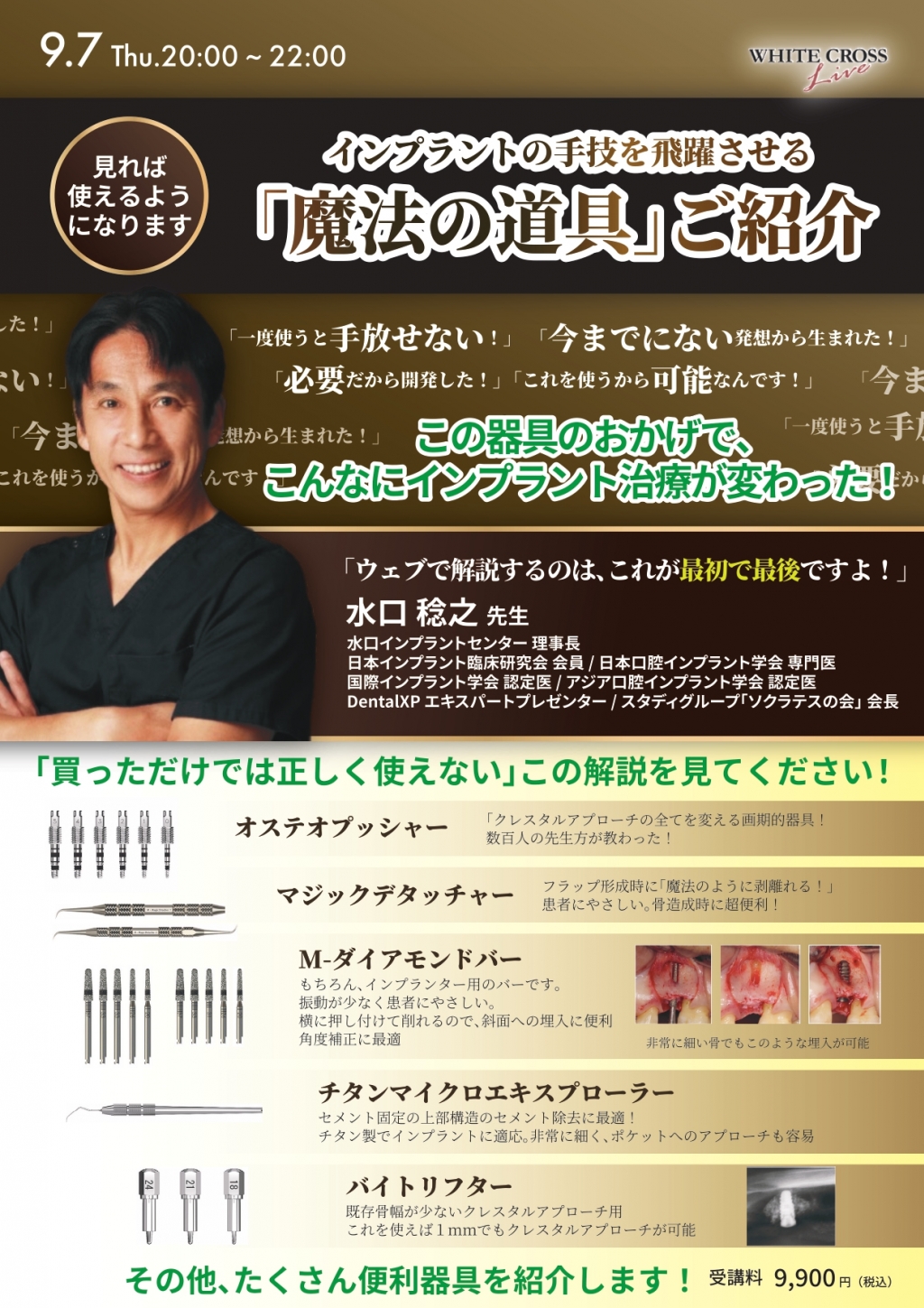 録画配信］インプラントの手技を飛躍させる「魔法の道具」ご紹介