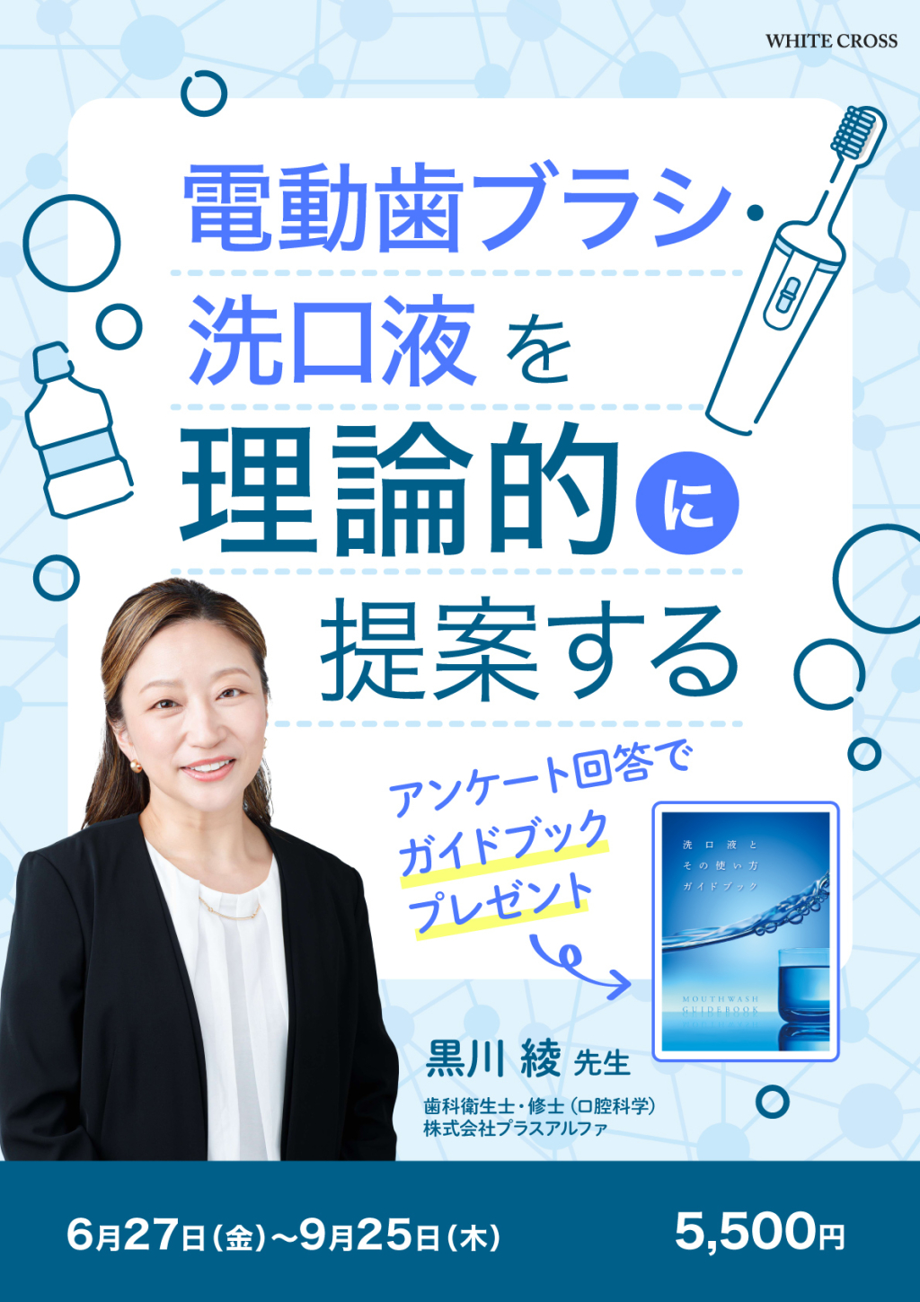 電動歯ブラシ・洗口液を理論的に提案するの画像です。